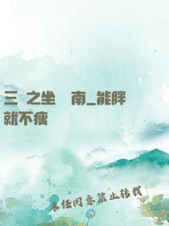 三國之坐斷東南