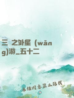 三國之外星網(wǎng)游