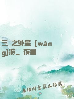 三國之外星網(wǎng)游