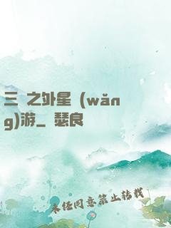 三國之外星網(wǎng)游