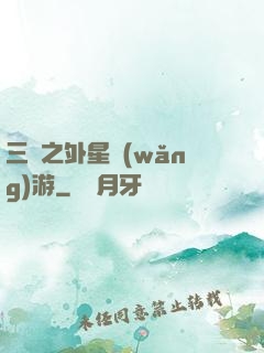 三國之外星網(wǎng)游