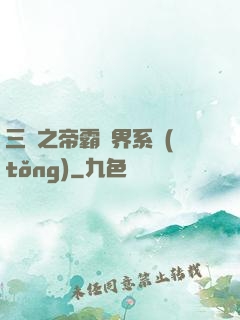 三國之帝霸萬界系統(tǒng)