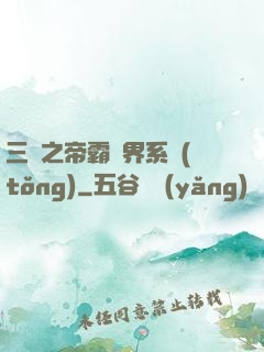 三國之帝霸萬界系統(tǒng)