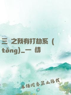 三國之我有打劫系統(tǒng)