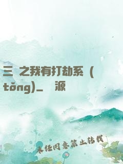 三國之我有打劫系統(tǒng)