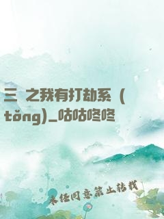 三國之我有打劫系統(tǒng)