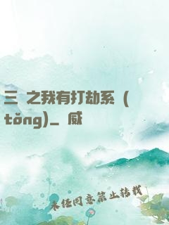 三國之我有打劫系統(tǒng)