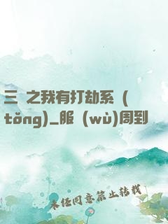 三國之我有打劫系統(tǒng)