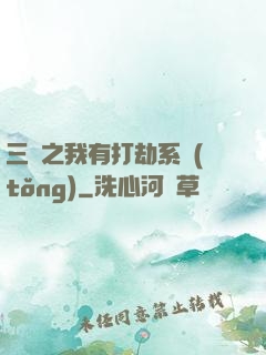 三國之我有打劫系統(tǒng)