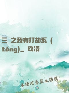 三國之我有打劫系統(tǒng)