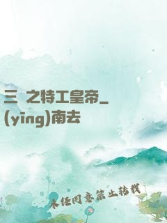 三國之特工皇帝