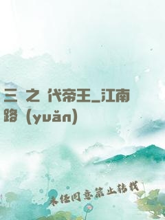 三國之絕代帝王