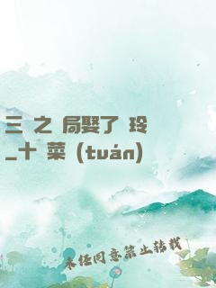 三國之開局娶了呂玲綺