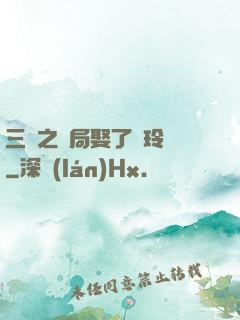 三國之開局娶了呂玲綺