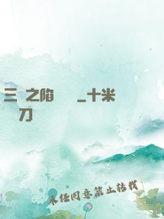 三國之陷陣無敵