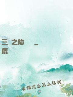 三國之陷陣無敵
