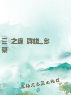 三國之魔亂群雄