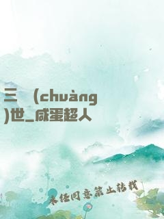三國創(chuàng)世