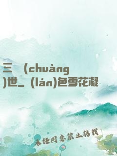 三國創(chuàng)世