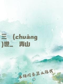 三國創(chuàng)世
