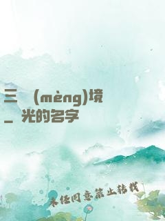 三國夢(mèng)境