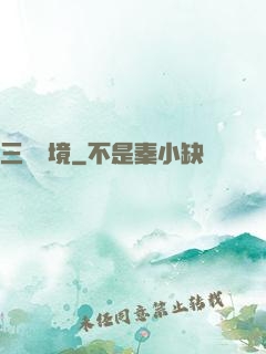 三國夢境