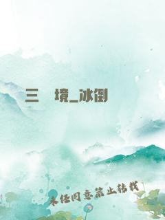 三國夢境