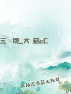 三國夢境