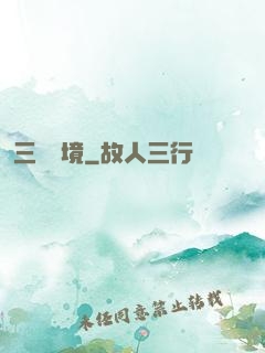 三國夢境