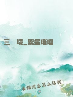 三國夢境