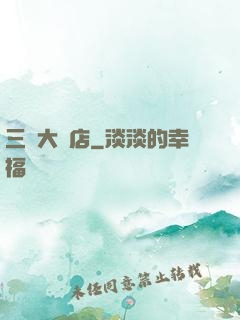 三國大飯店