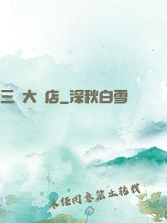三國大飯店
