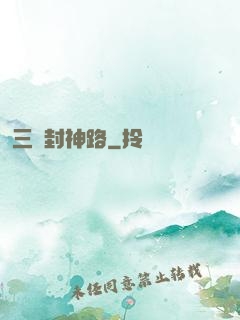 三國封神路
