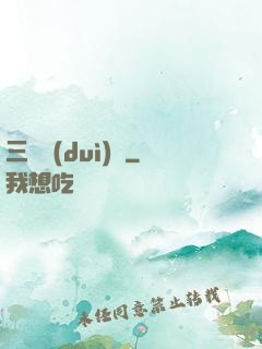 三國對(duì)決