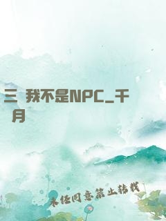 三國我不是NPC