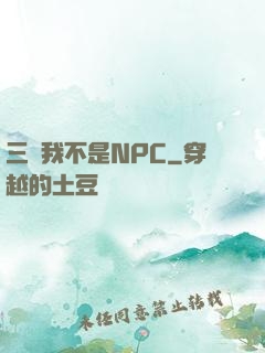 三國我不是NPC