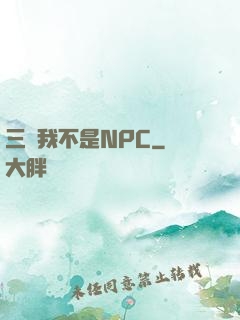三國我不是NPC