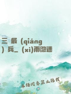 三國最強(qiáng)騎兵