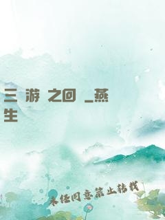 三國游戲之回歸