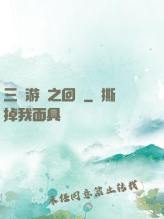三國游戲之回歸