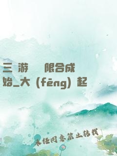 三國游戲從無限合成開始