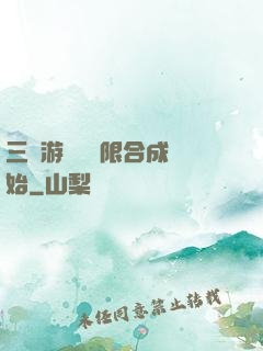 三國游戲從無限合成開始