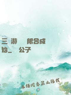 三國游戲從無限合成開始