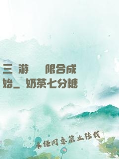 三國游戲從無限合成開始