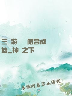 三國游戲從無限合成開始