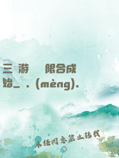 三國游戲從無限合成開始
