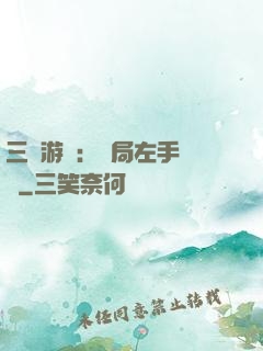 三國游戲：開局左手無敵
