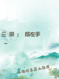 三國游戲：開局左手無敵