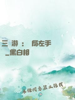 三國游戲：開局左手無敵