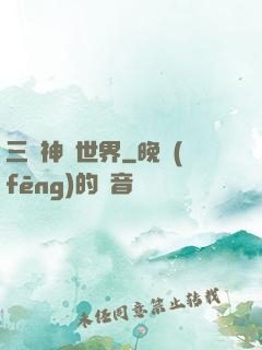 三國神話世界